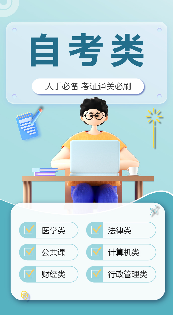 自考类