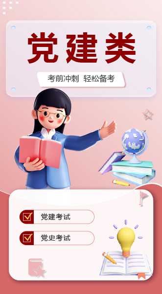 党建类